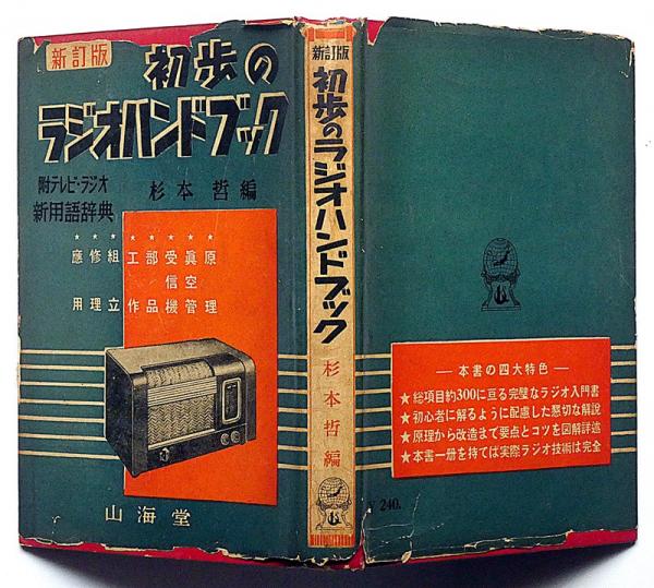 新訂版 初歩のラジオハンドブック(杉本哲 編) / 古本、中古本