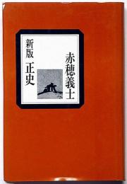 新版　正史赤穂義士