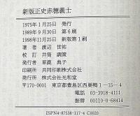 新版　正史赤穂義士