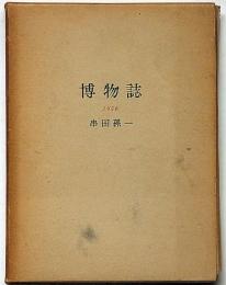 博物誌　1956