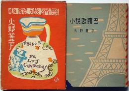 小説欧羅巴　献呈署名入り