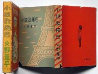 小説欧羅巴　献呈署名入り
