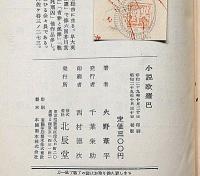 小説欧羅巴　献呈署名入り
