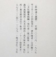秋艸道人墨蹟