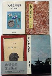 自註鹿鳴集/続渾齋随筆/秋艸道人髄聞/評伝・会津八一　４冊纏めて