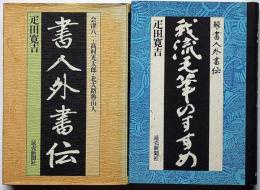 書人外書伝/我流毛筆のすすめ（続書人外書伝）　2冊　会津八一・高村光太郎・北大路魯山人