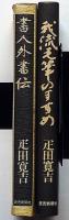 書人外書伝/我流毛筆のすすめ（続書人外書伝）　2冊　会津八一・高村光太郎・北大路魯山人