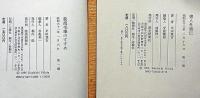書人外書伝/我流毛筆のすすめ（続書人外書伝）　2冊　会津八一・高村光太郎・北大路魯山人