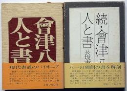 会津八一人と書　正・続　2冊