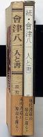 会津八一人と書　正・続　2冊