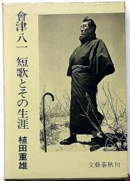 會津八一　短歌とその生涯