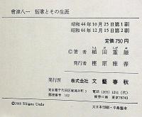 會津八一　短歌とその生涯