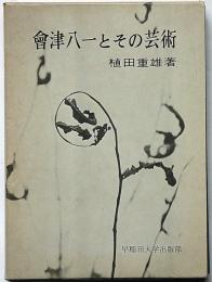 会津八一とその芸術