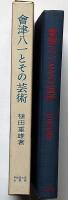 会津八一とその芸術