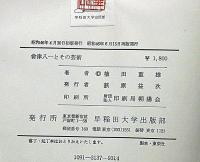 会津八一とその芸術