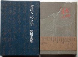 会津八一の文学