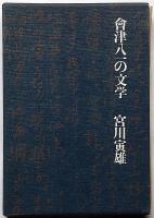 会津八一の文学