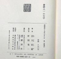 会津八一の文学