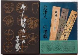 會津八一の墨戯