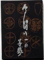 會津八一の墨戯