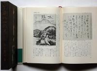 會津八一の墨戯