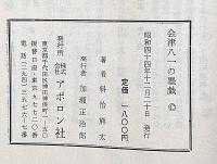 會津八一の墨戯