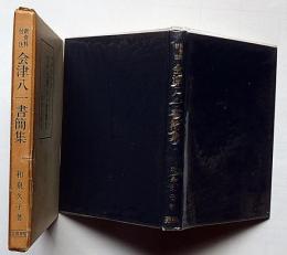 会津八一書簡集  新資料付注