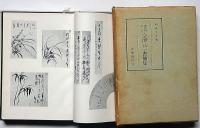 会津八一書簡集  新資料付注