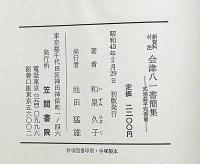 会津八一書簡集  新資料付注