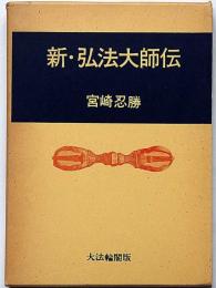 新・弘法大師伝