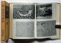 新・弘法大師伝