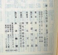 新・弘法大師伝