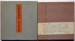 鴟鵂庵閑話