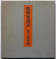 鴟鵂庵閑話