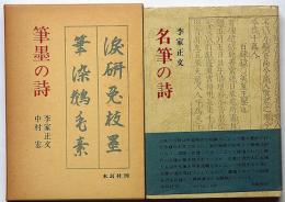 筆墨の詩/名筆の詩　2冊