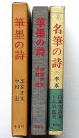筆墨の詩/名筆の詩　2冊