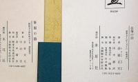 筆墨の詩/名筆の詩　2冊