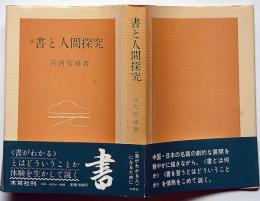書と人間探求