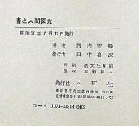 書と人間探求