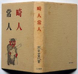 畸人常人