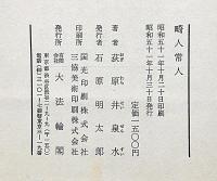 畸人常人