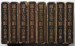 富士に立つ影　全8巻