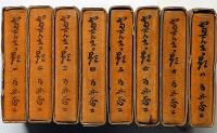富士に立つ影　全8巻