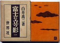 富士に立つ影　全8巻
