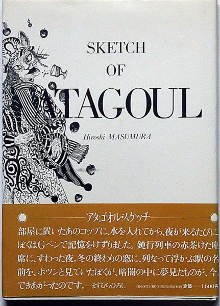 アタゴオル・スケッチ(ますむらひろし) / 古本、中古本、古書籍の通販