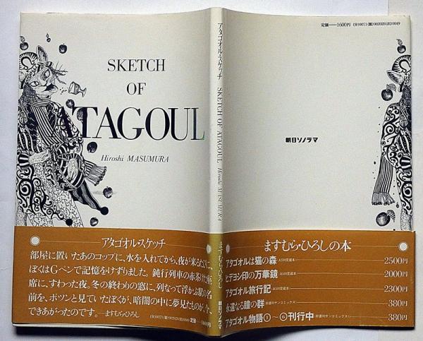 アタゴオル・スケッチ(ますむらひろし) / 古本、中古本、古書籍の通販