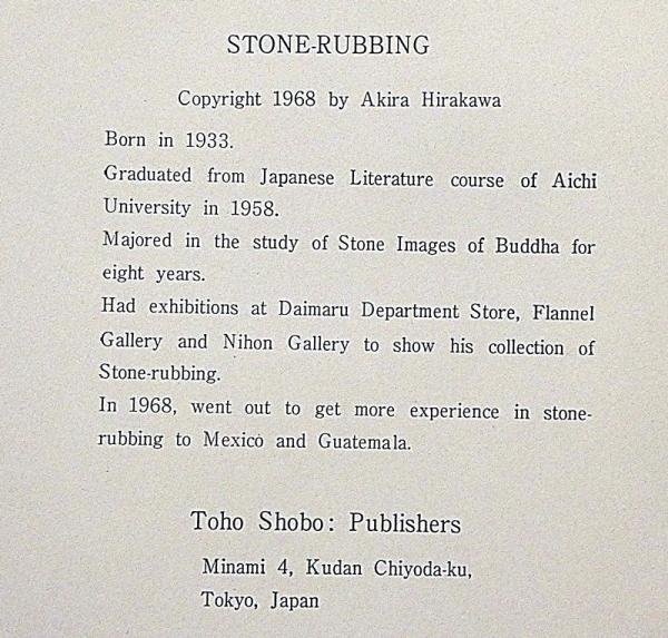 平川明 STONE RUBBING 石仏拓本 信濃編・全12枚 署名入り(平川明