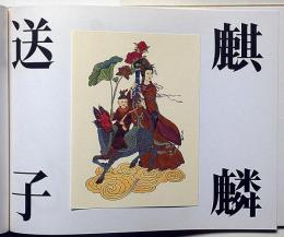 麒麟伝説　靉嘔、麒麟伝説を描く