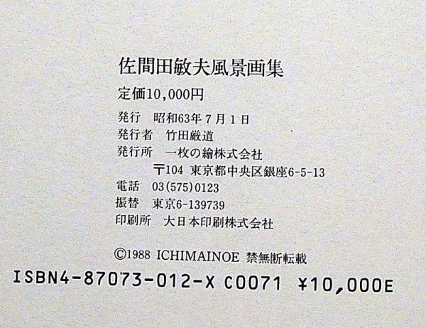佐間田敏夫風景画集(佐間田敏夫) / 古本、中古本、古書籍の通販