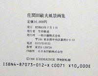 佐間田敏夫画集　限定200部　石版画一葉付 佐間田敏夫画集 限定200部 石版画一葉付 アート・デザイン・音楽
